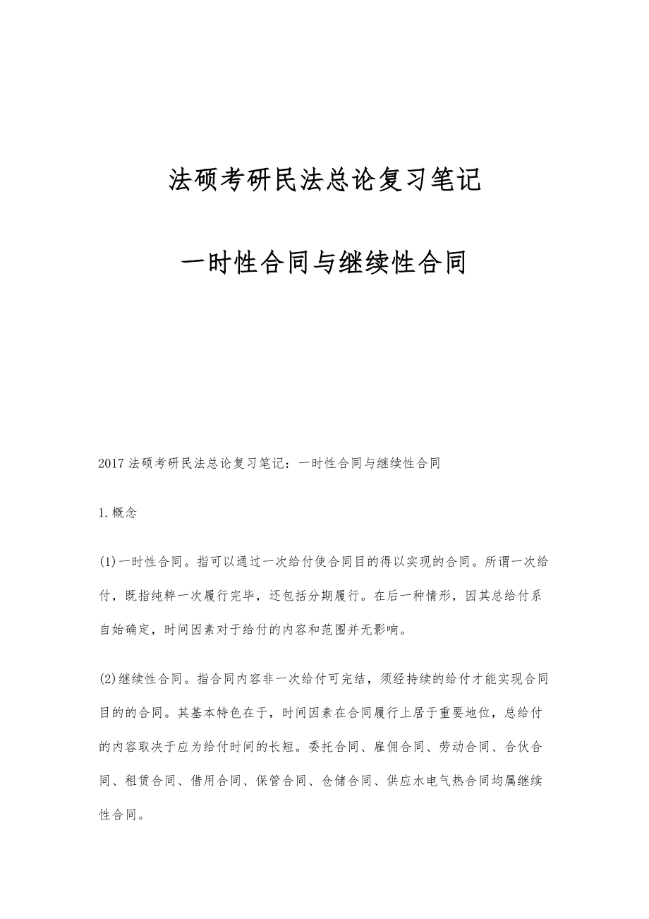 法硕考研民法总论复习笔记：一时性合同与继续性合同_第1页