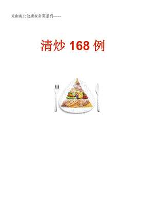 天南海北健康家常菜系列：清炒168例
