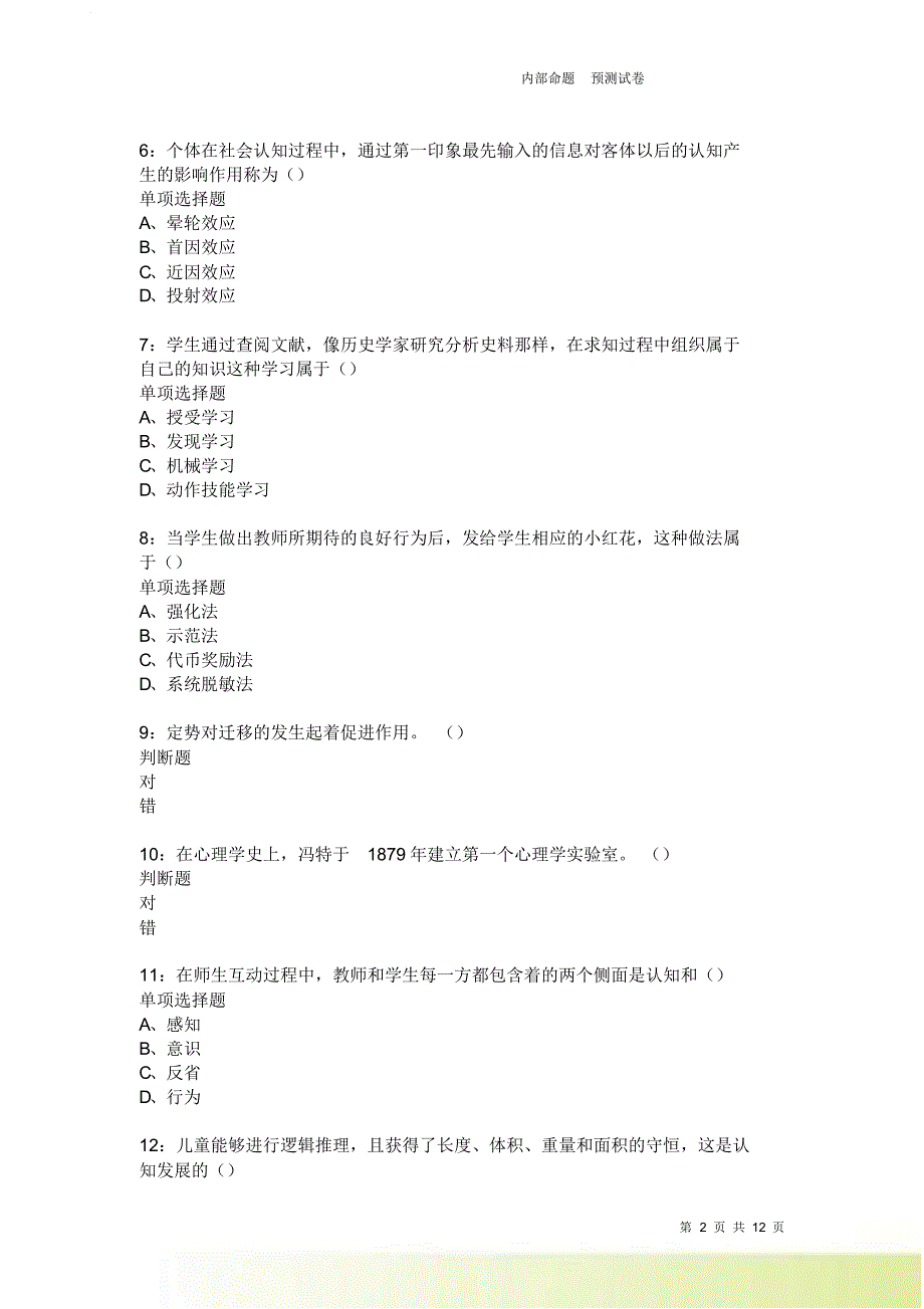 教师招聘《中学教育心理学》通关试题每日练3655卷8.doc_第2页