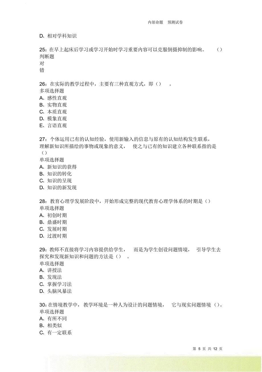 教师招聘《中学教育心理学》通关试题每日练3655卷8.doc_第5页