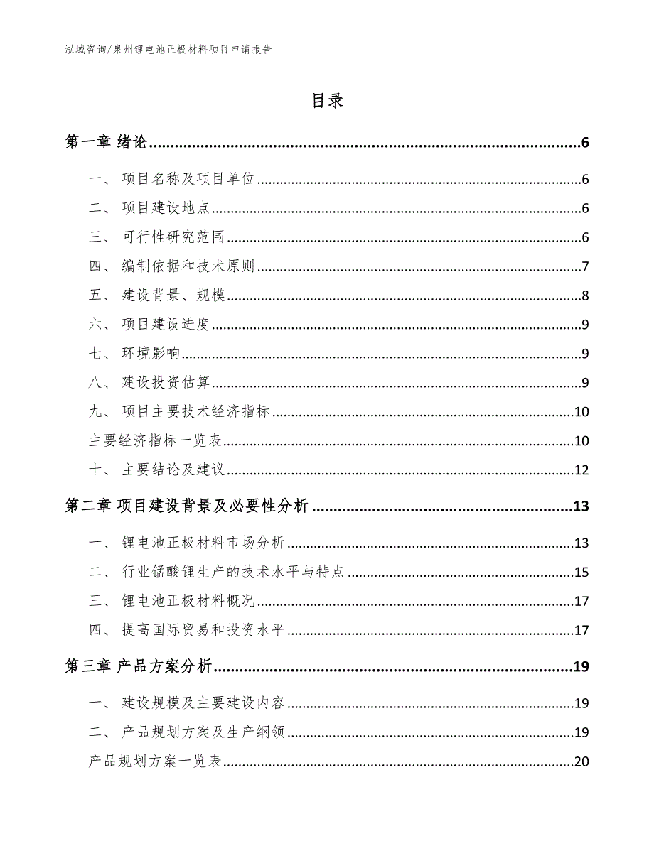 泉州锂电池正极材料项目申请报告_范文模板_第1页