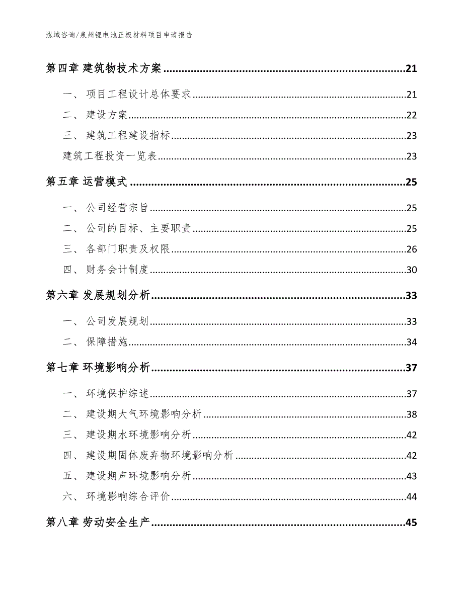 泉州锂电池正极材料项目申请报告_范文模板_第2页