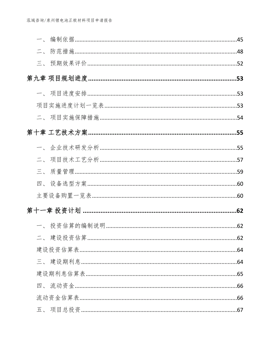 泉州锂电池正极材料项目申请报告_范文模板_第3页