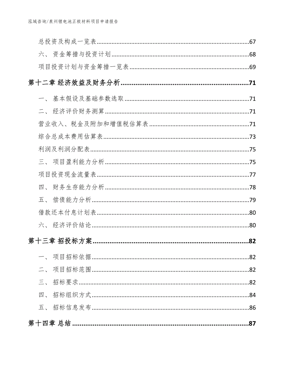 泉州锂电池正极材料项目申请报告_范文模板_第4页