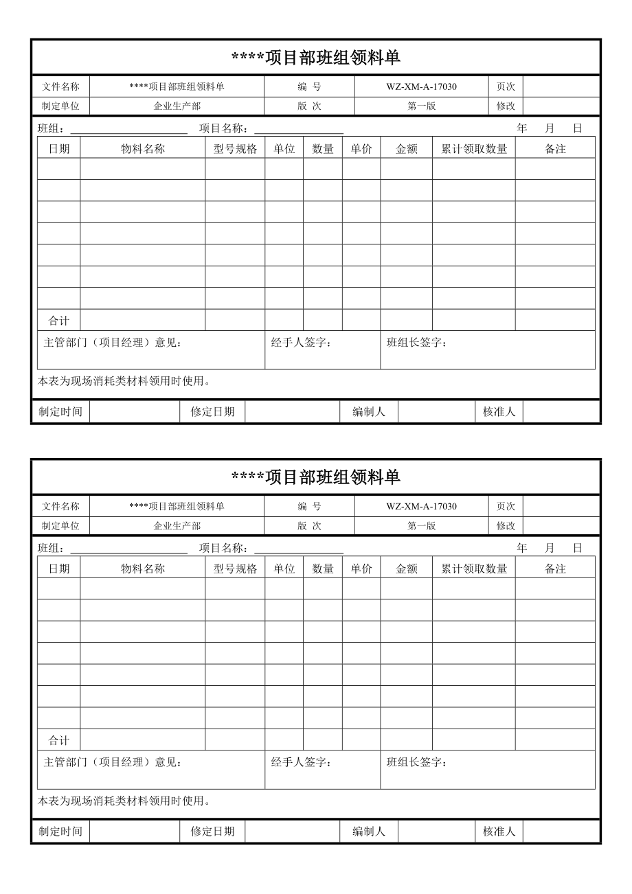 【工程施工-常用台账表格】30、项目部班组领料单__第1页