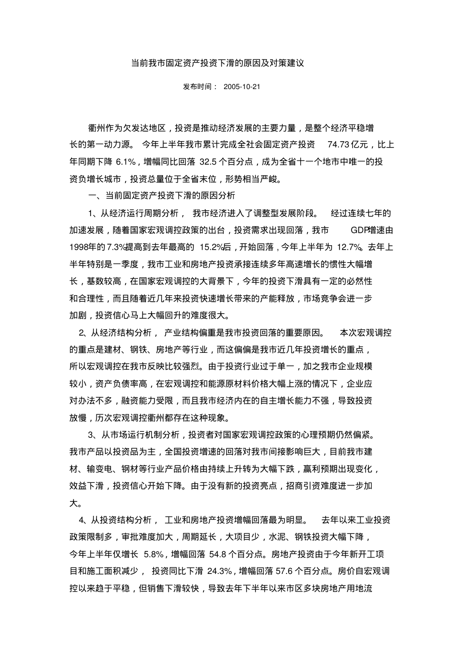 当前我市固定资产投资下滑的原因及对策建议分享_第1页