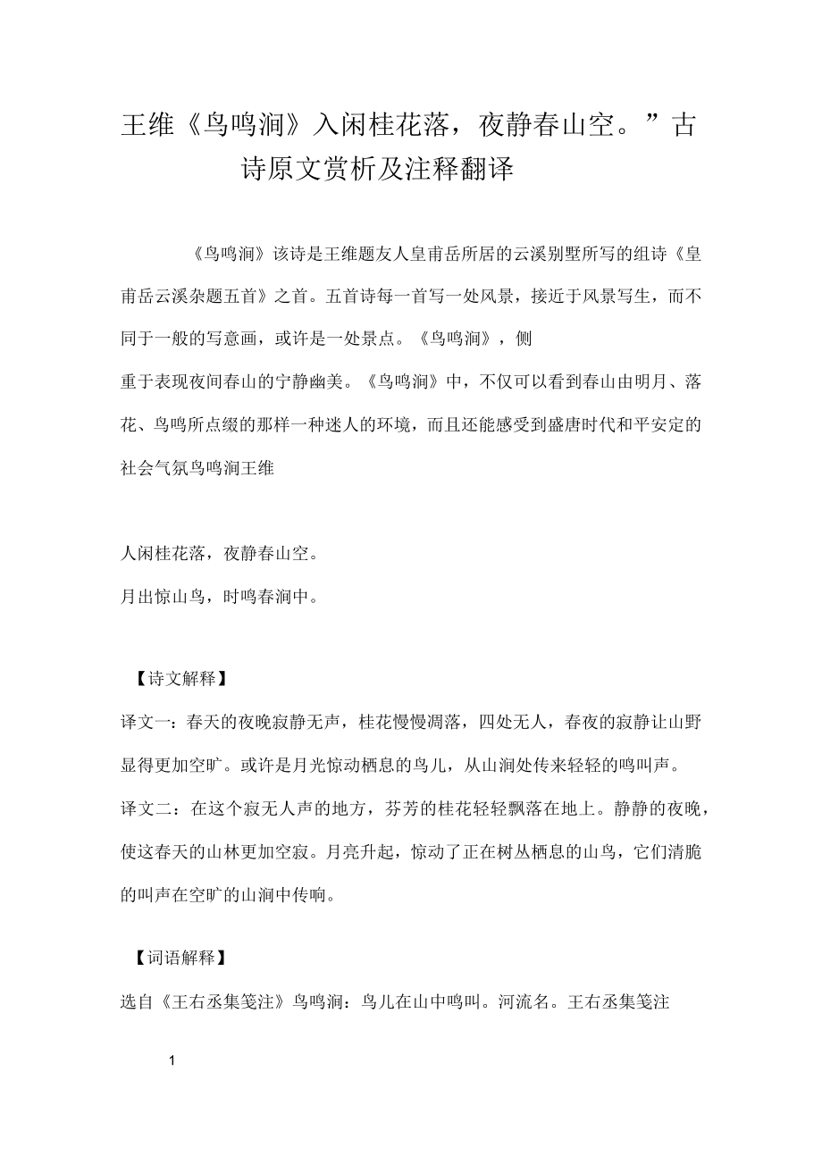 王维《鸟鸣涧》“人闲桂花落夜静春山空”古诗原文赏析及注释翻译_第1页