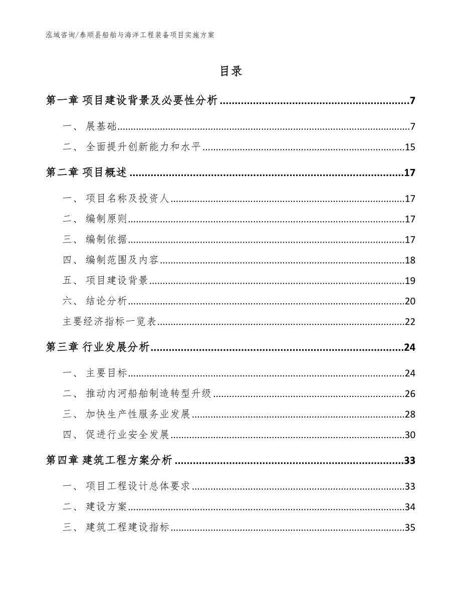 泰顺县船舶与海洋工程装备项目实施（参考模板）_第1页
