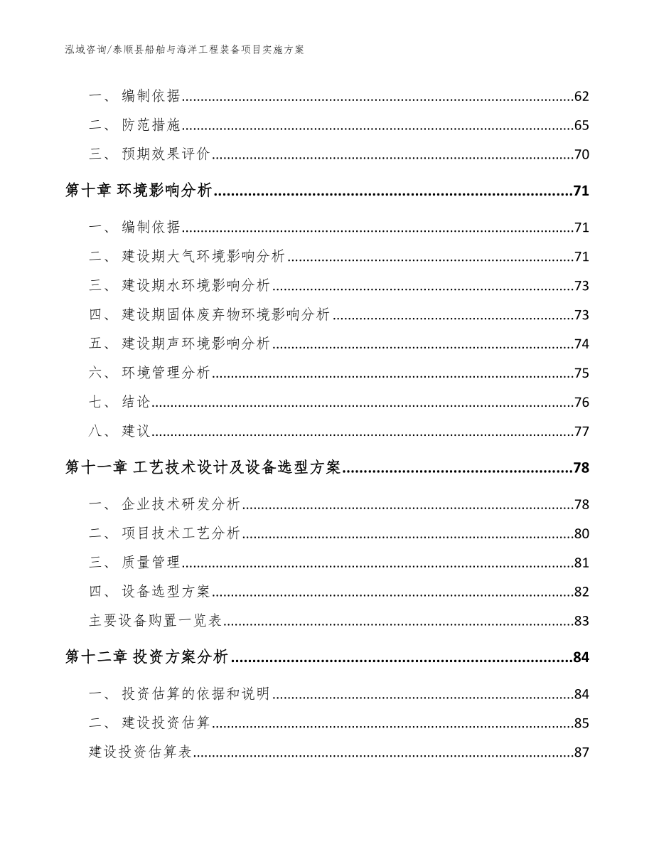 泰顺县船舶与海洋工程装备项目实施（参考模板）_第3页