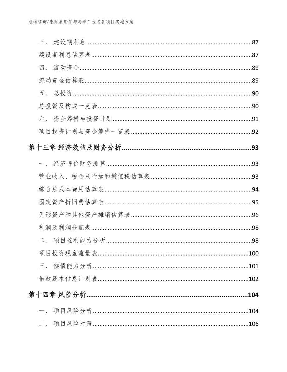 泰顺县船舶与海洋工程装备项目实施（参考模板）_第4页