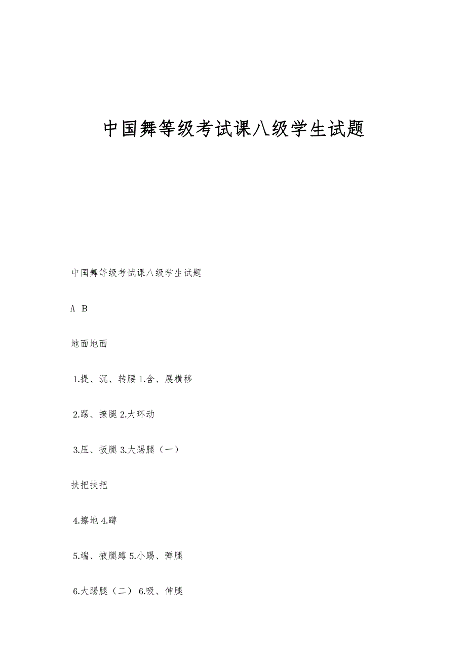 中国舞等级考试课八级学生试题_第1页