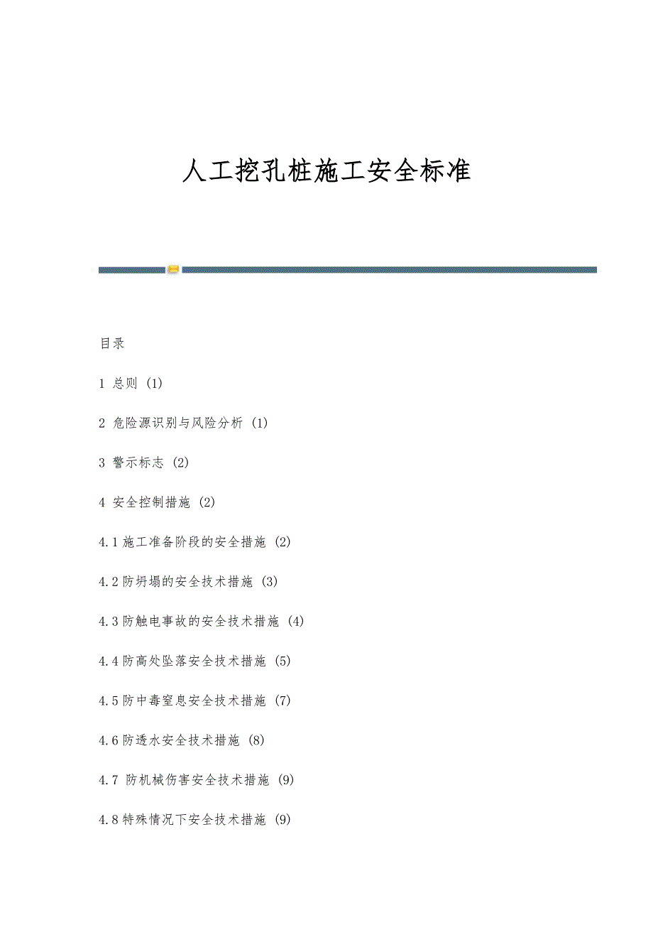 人工挖孔桩施工安全标准-第2篇_第1页