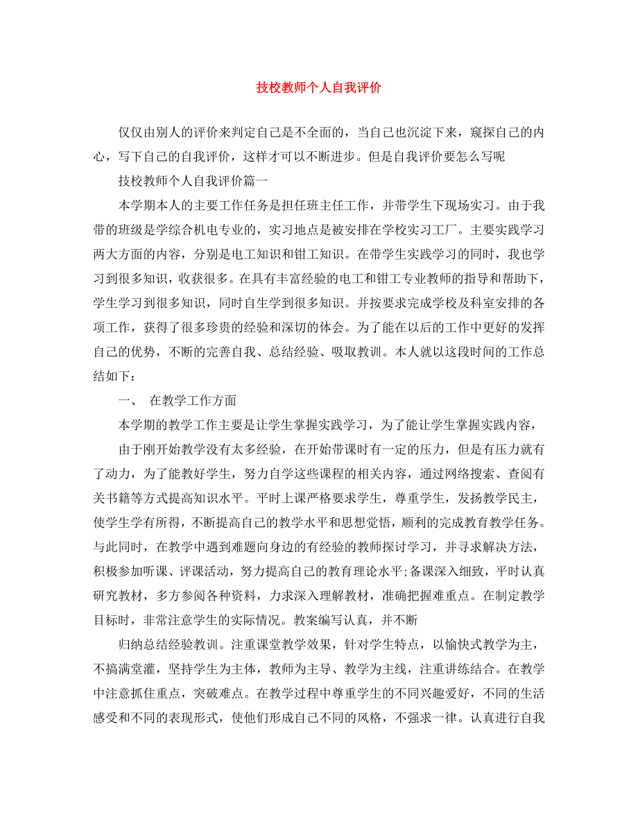 2022年技校教师个人自我评价范文_第1页