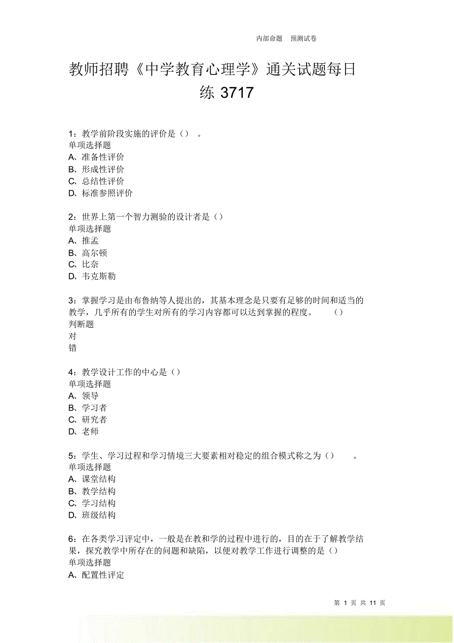 教师招聘《中学教育心理学》通关试题每日练3717.doc_第1页