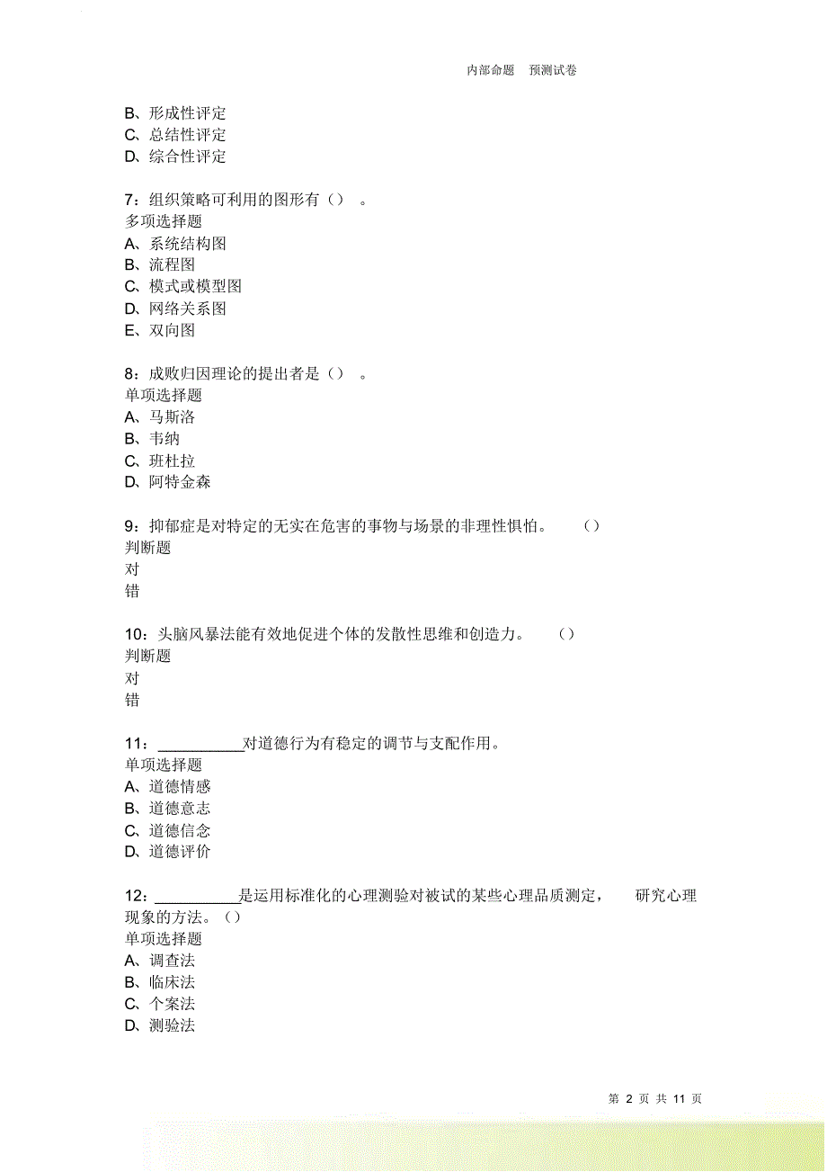 教师招聘《中学教育心理学》通关试题每日练3717.doc_第2页