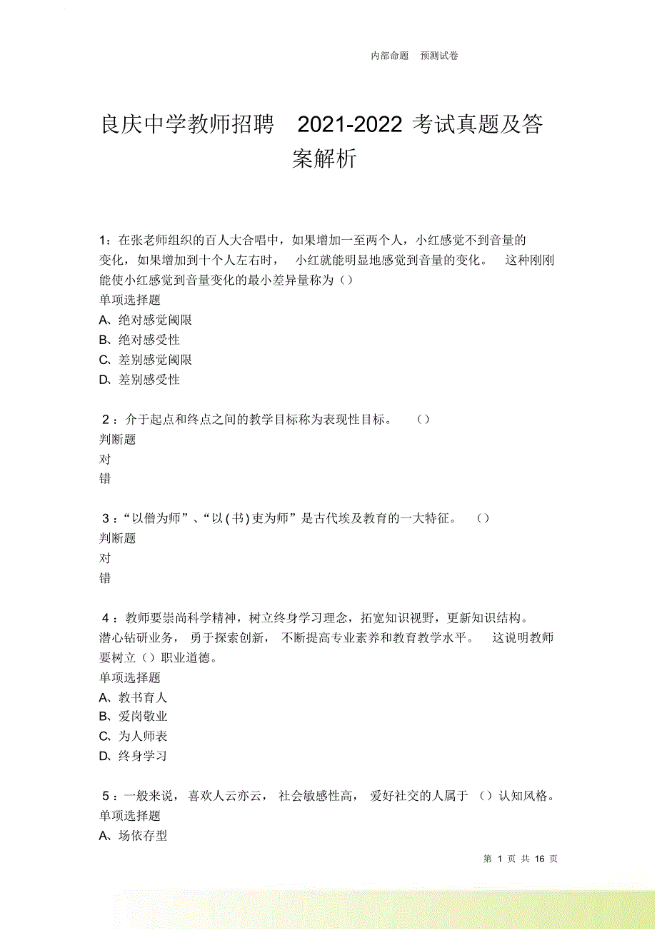 良庆中学教师招聘2021-2022考试真题及答案解析卷11.doc_第1页