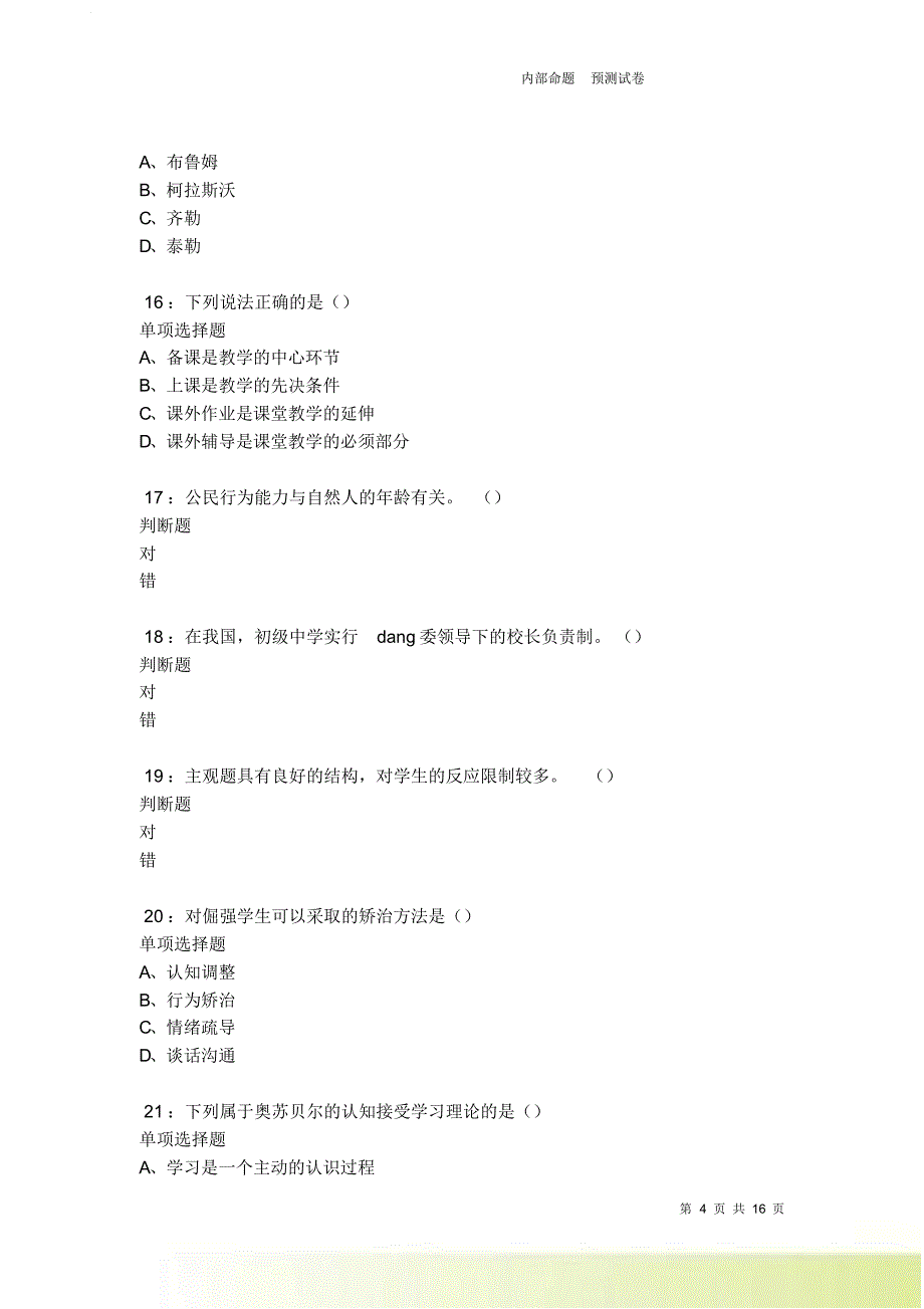 良庆中学教师招聘2021-2022考试真题及答案解析卷11.doc_第4页