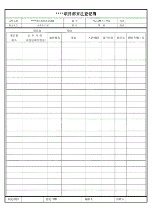 【工程施工-常用台账表格】12、项目部来访登记表_