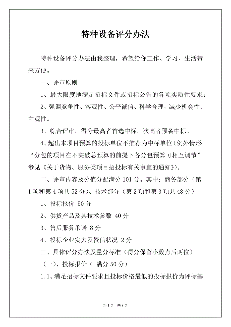 特种设备评分办法_第1页