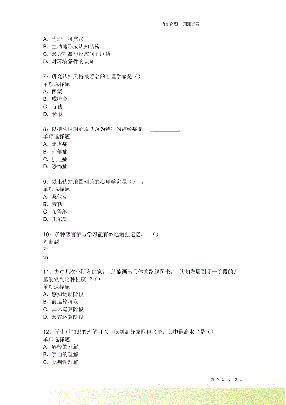 教师招聘《中学教育心理学》通关试题每日练2358卷8.doc_第2页