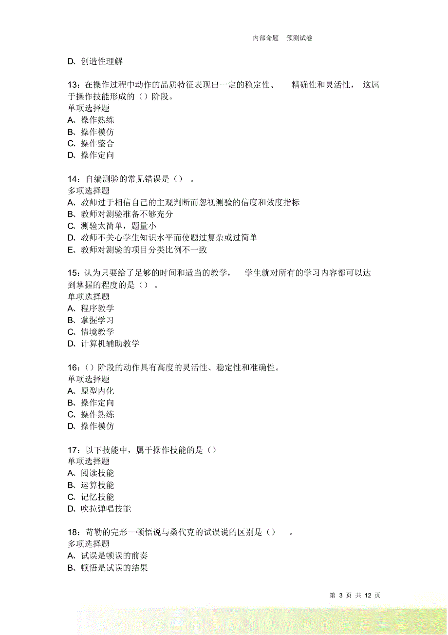 教师招聘《中学教育心理学》通关试题每日练2358卷8.doc_第3页