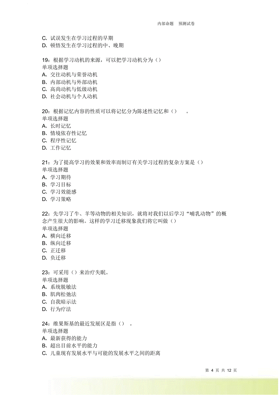 教师招聘《中学教育心理学》通关试题每日练2358卷8.doc_第4页