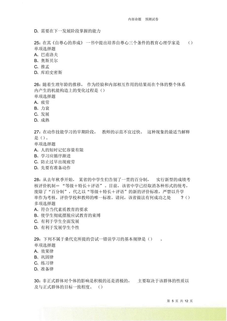 教师招聘《中学教育心理学》通关试题每日练2358卷8.doc_第5页