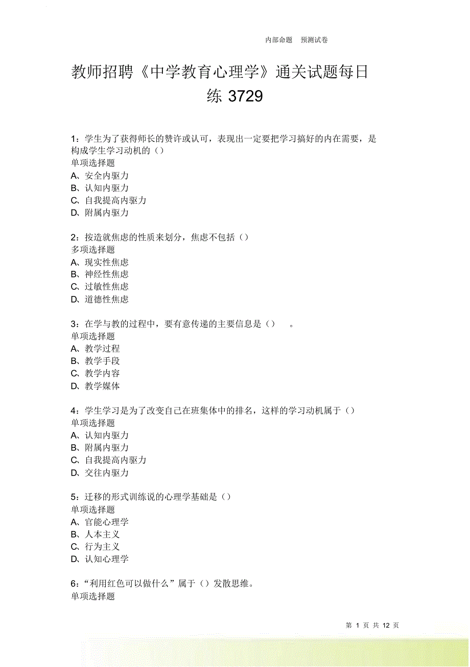 教师招聘《中学教育心理学》通关试题每日练3729卷4.doc_第1页