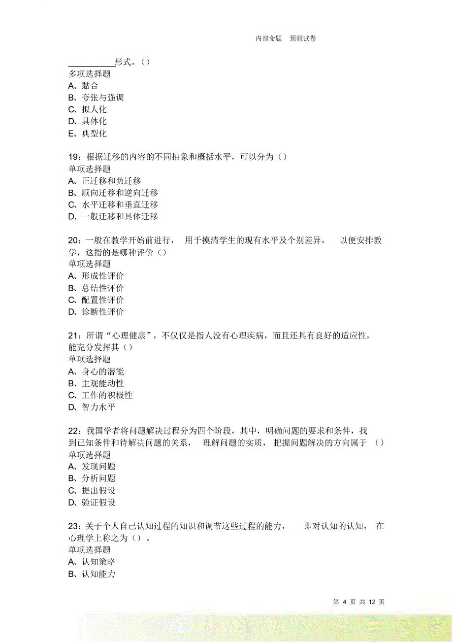 教师招聘《中学教育心理学》通关试题每日练3729卷4.doc_第4页