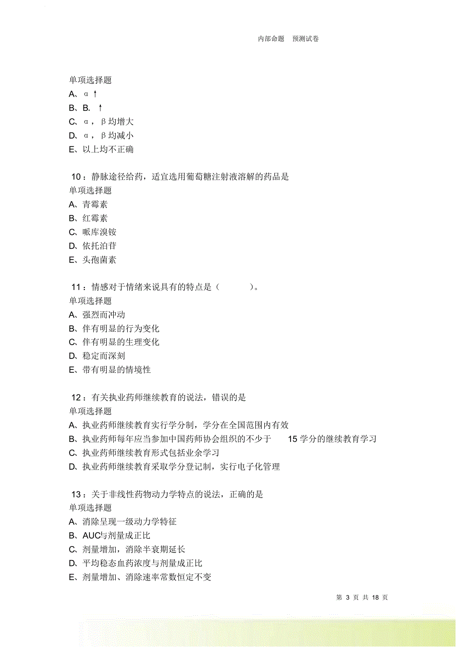 梅河口2021-2022卫生系统招聘考试真题及答案解析卷1.doc_第3页