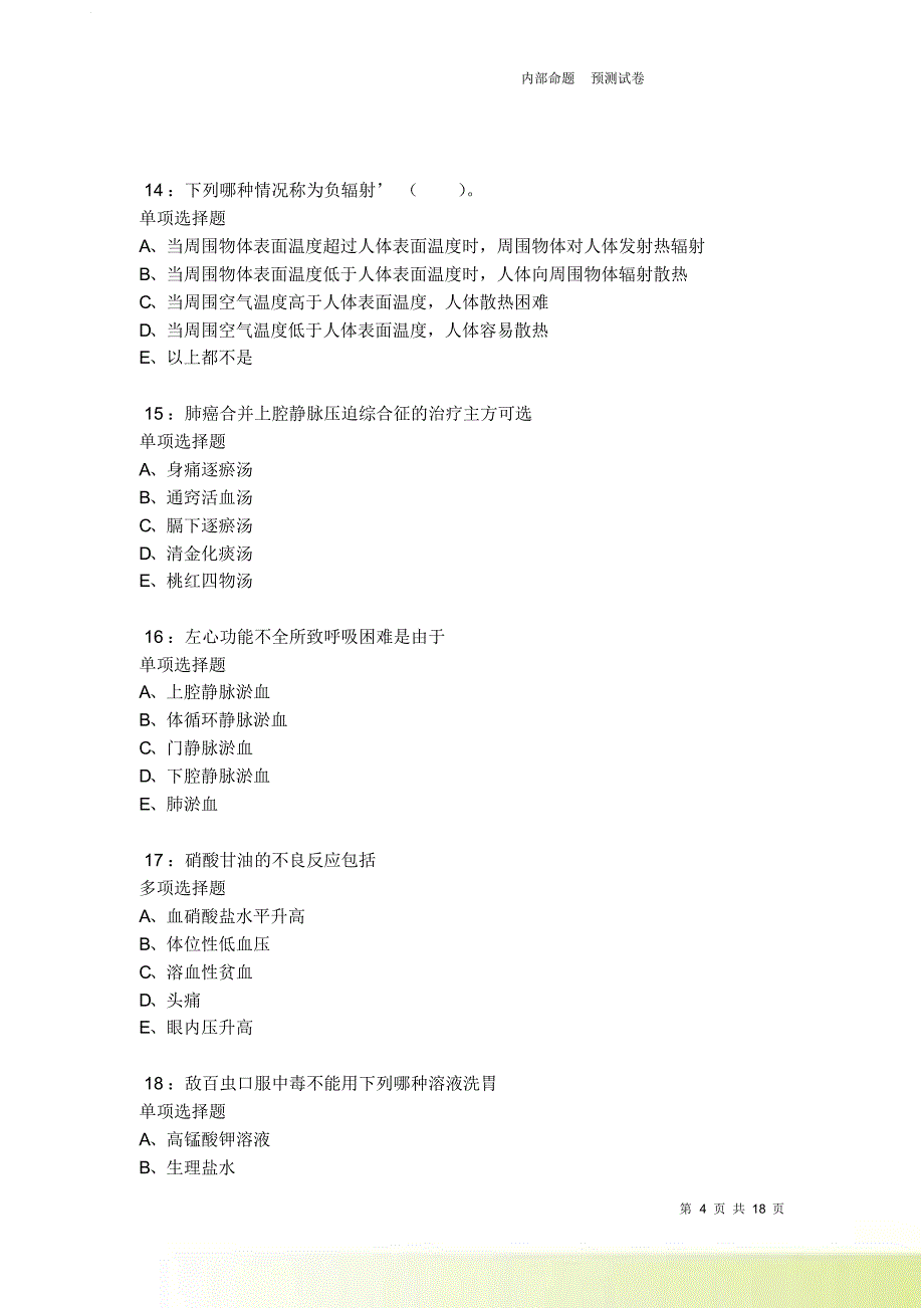 梅河口2021-2022卫生系统招聘考试真题及答案解析卷1.doc_第4页