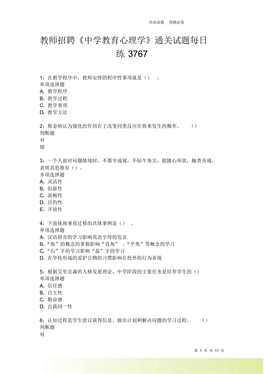 教师招聘《中学教育心理学》通关试题每日练3767.doc_第1页