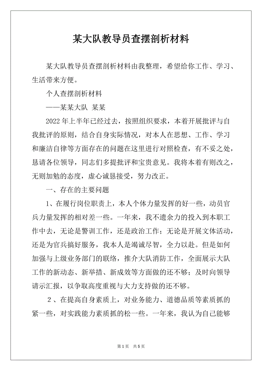 某大队教导员查摆剖析材料_第1页