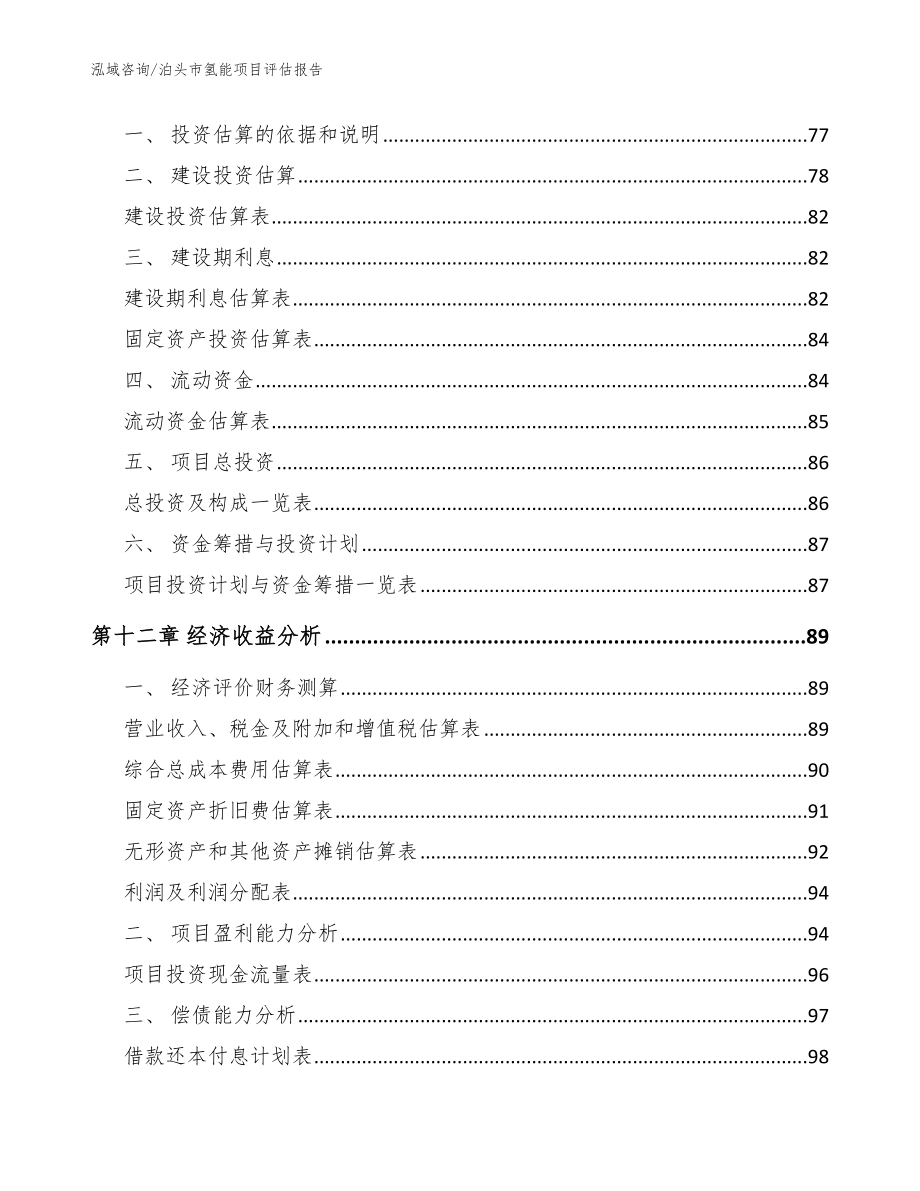 泊头市氢能项目评估报告（模板范文）_第4页