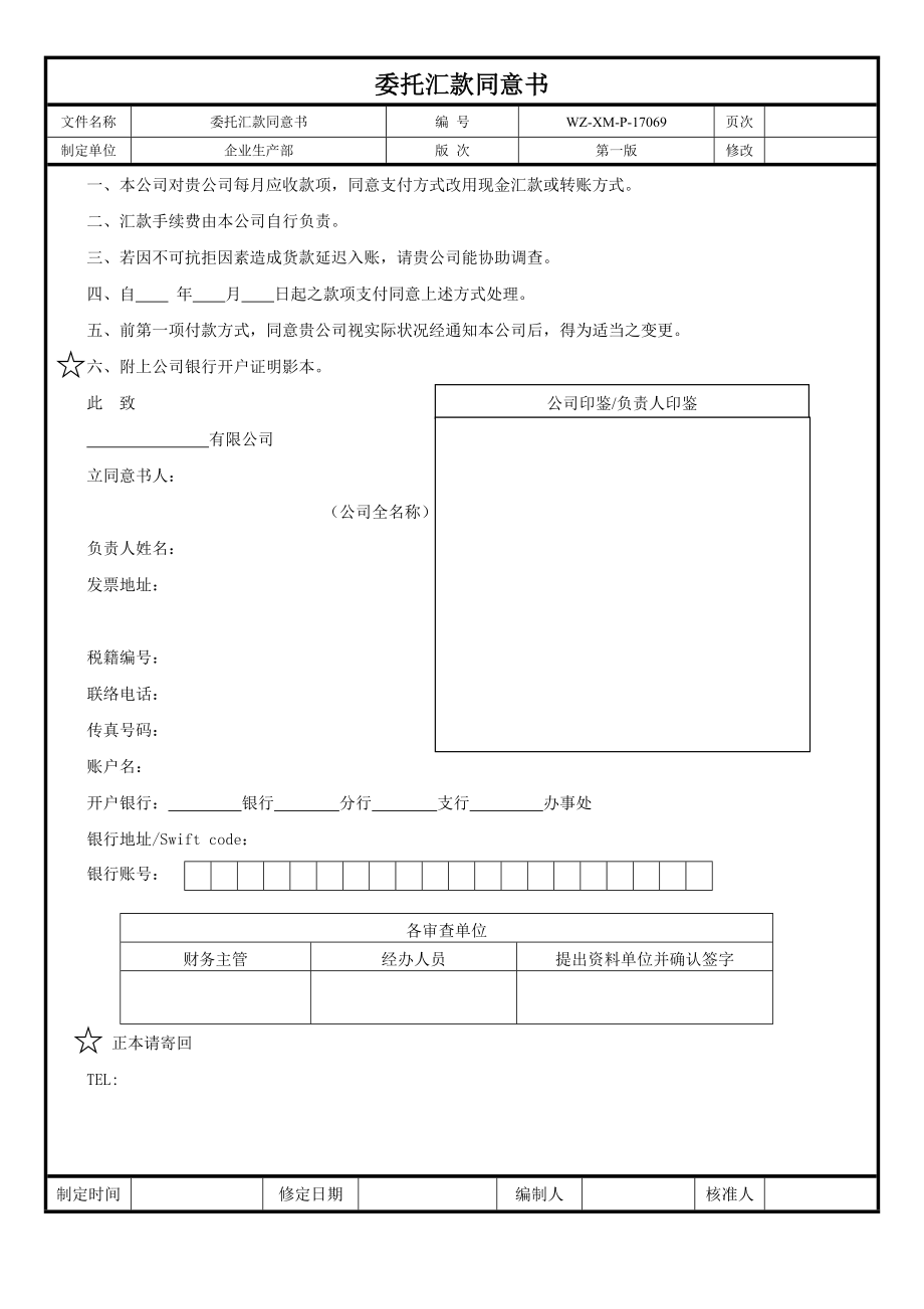 【工程施工-常用台账表格】69、委托汇款同意书__第1页