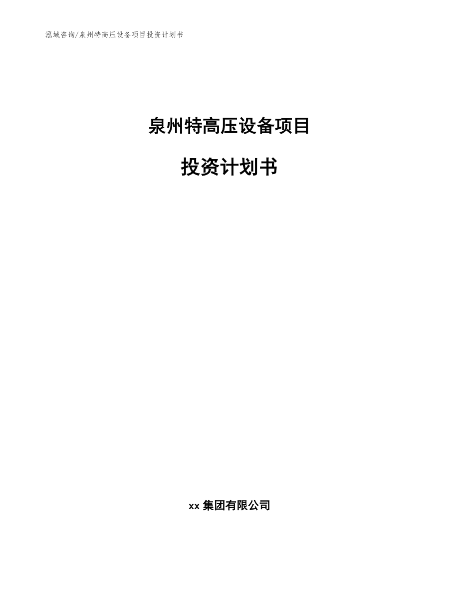 泉州特高压设备项目投资计划书模板_第1页