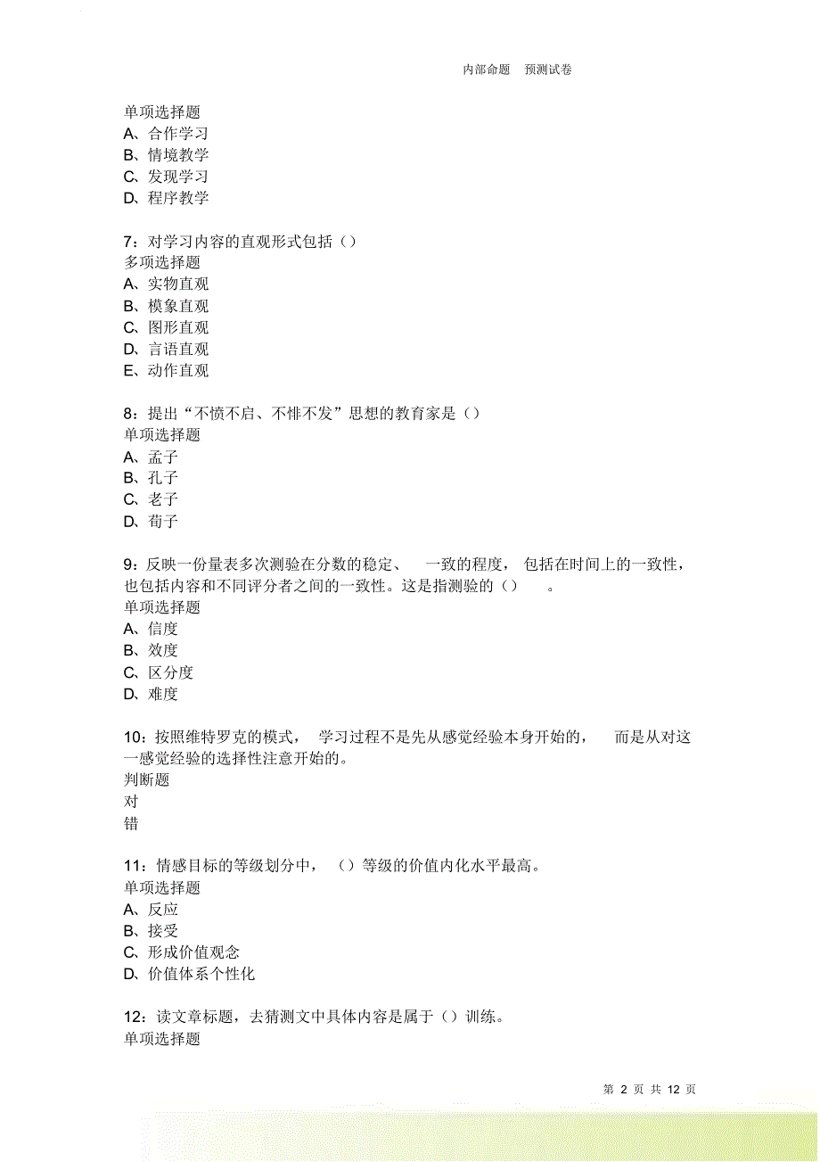 教师招聘《中学教育心理学》通关试题每日练2407卷1.doc_第2页