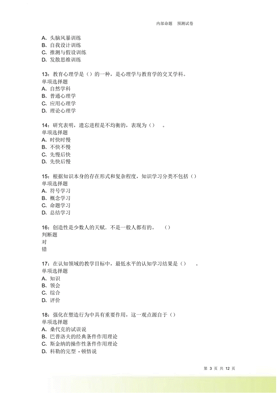 教师招聘《中学教育心理学》通关试题每日练2407卷1.doc_第3页