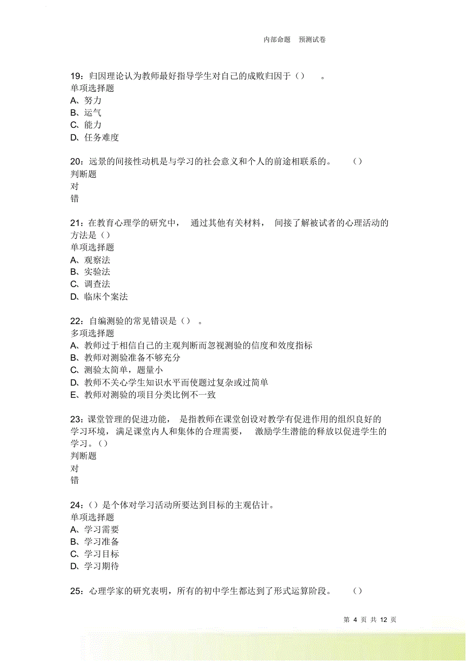 教师招聘《中学教育心理学》通关试题每日练2407卷1.doc_第4页