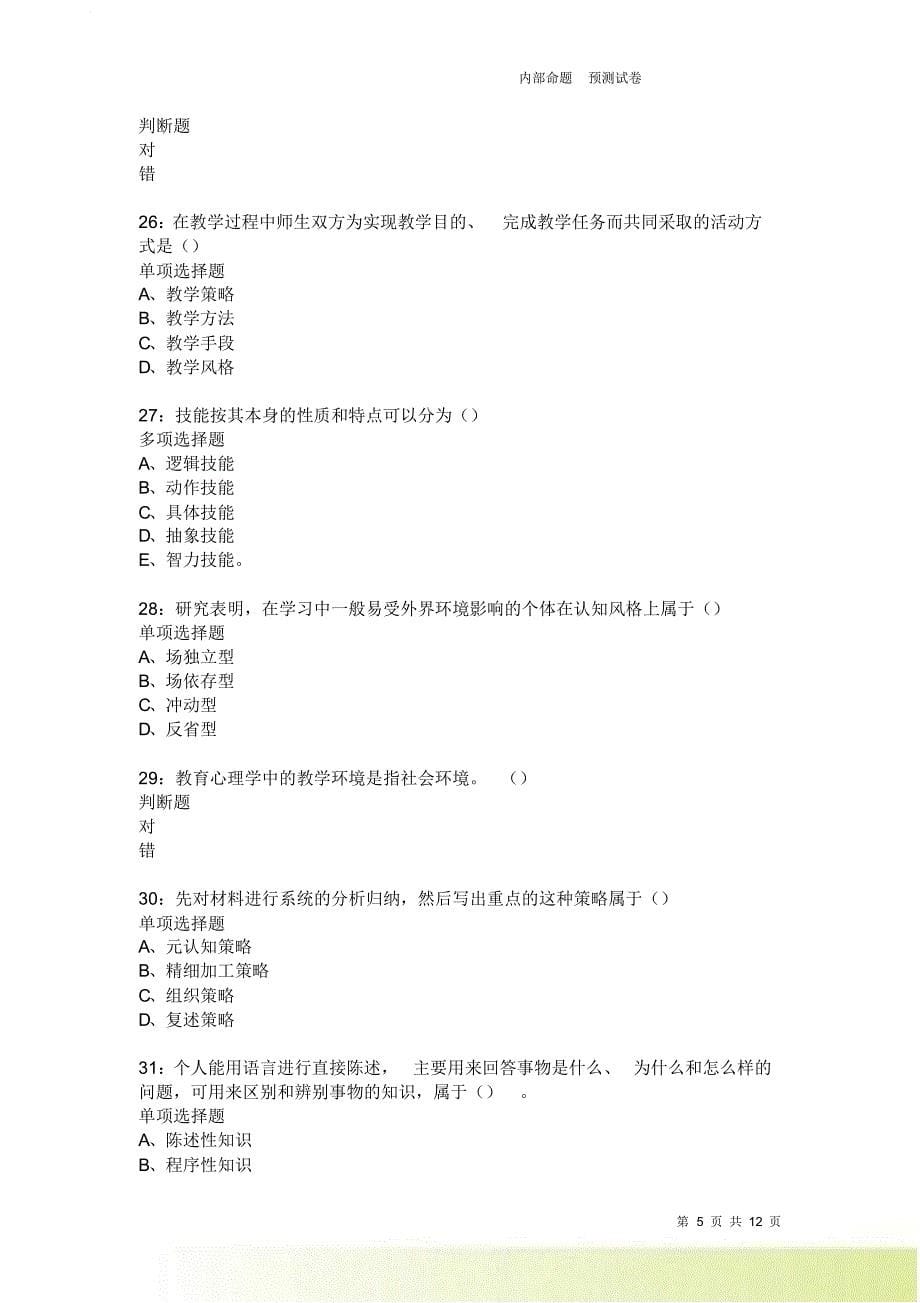 教师招聘《中学教育心理学》通关试题每日练2407卷1.doc_第5页