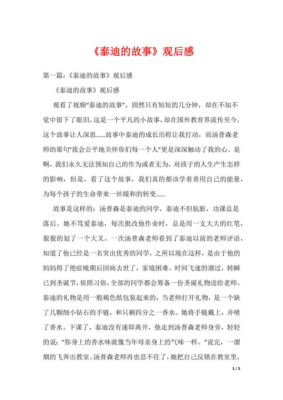 《《泰迪的故事》观后感》_第1页