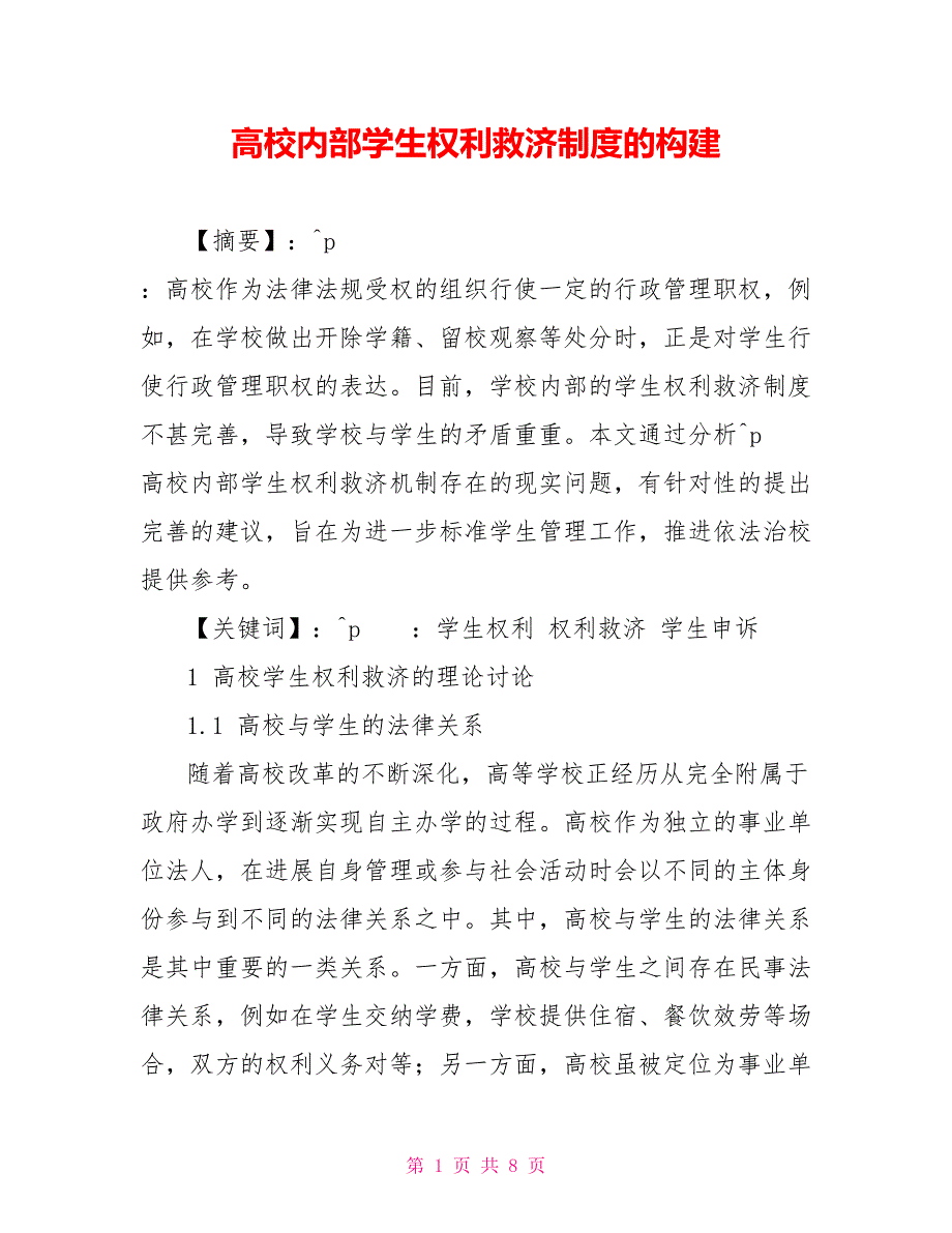 高校内部学生权利救济制度的构建_第1页