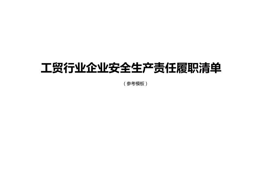 【安全履职评估】_工贸行业企业安全生产责任履职清单(参考模板)_第1页