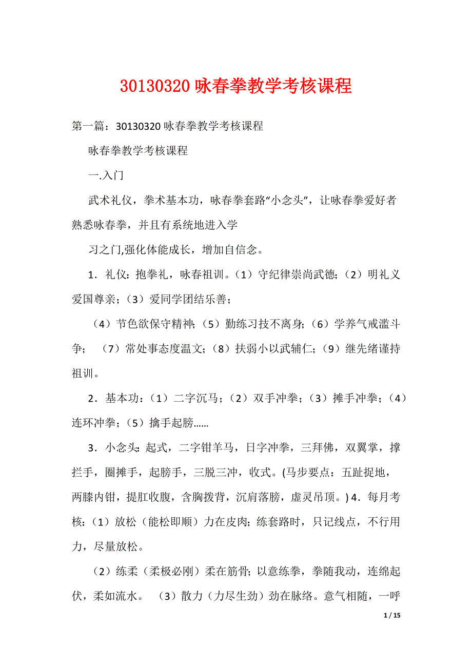 《30130320咏春拳教学考核课程》_第1页
