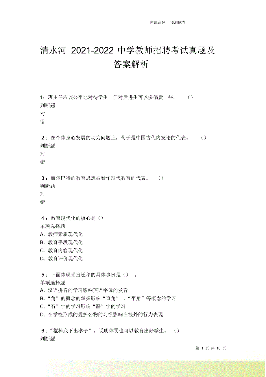 清水河2021-2022中学教师招聘考试真题及答案解析卷11.doc_第1页