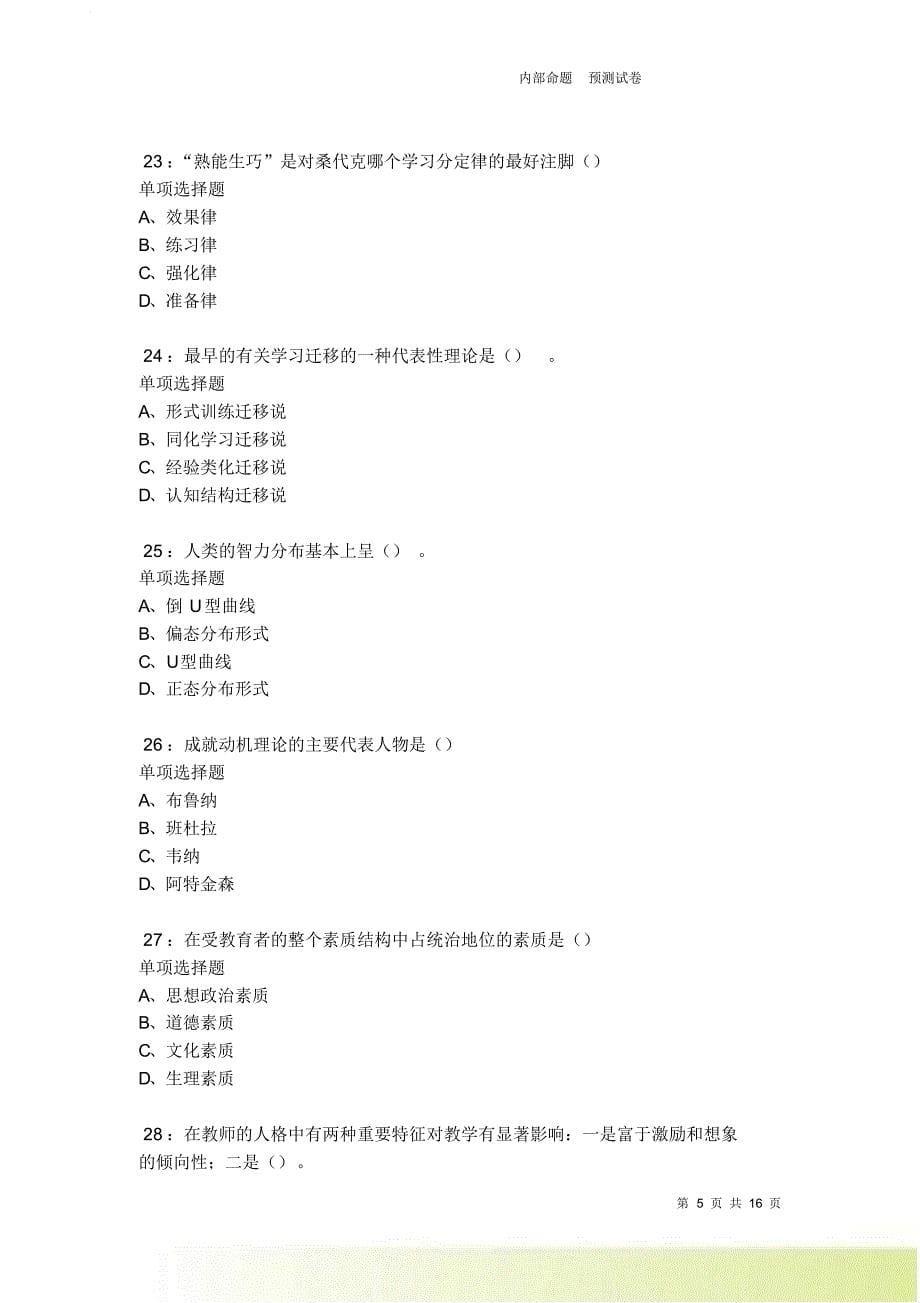 清水河2021-2022中学教师招聘考试真题及答案解析卷11.doc_第5页