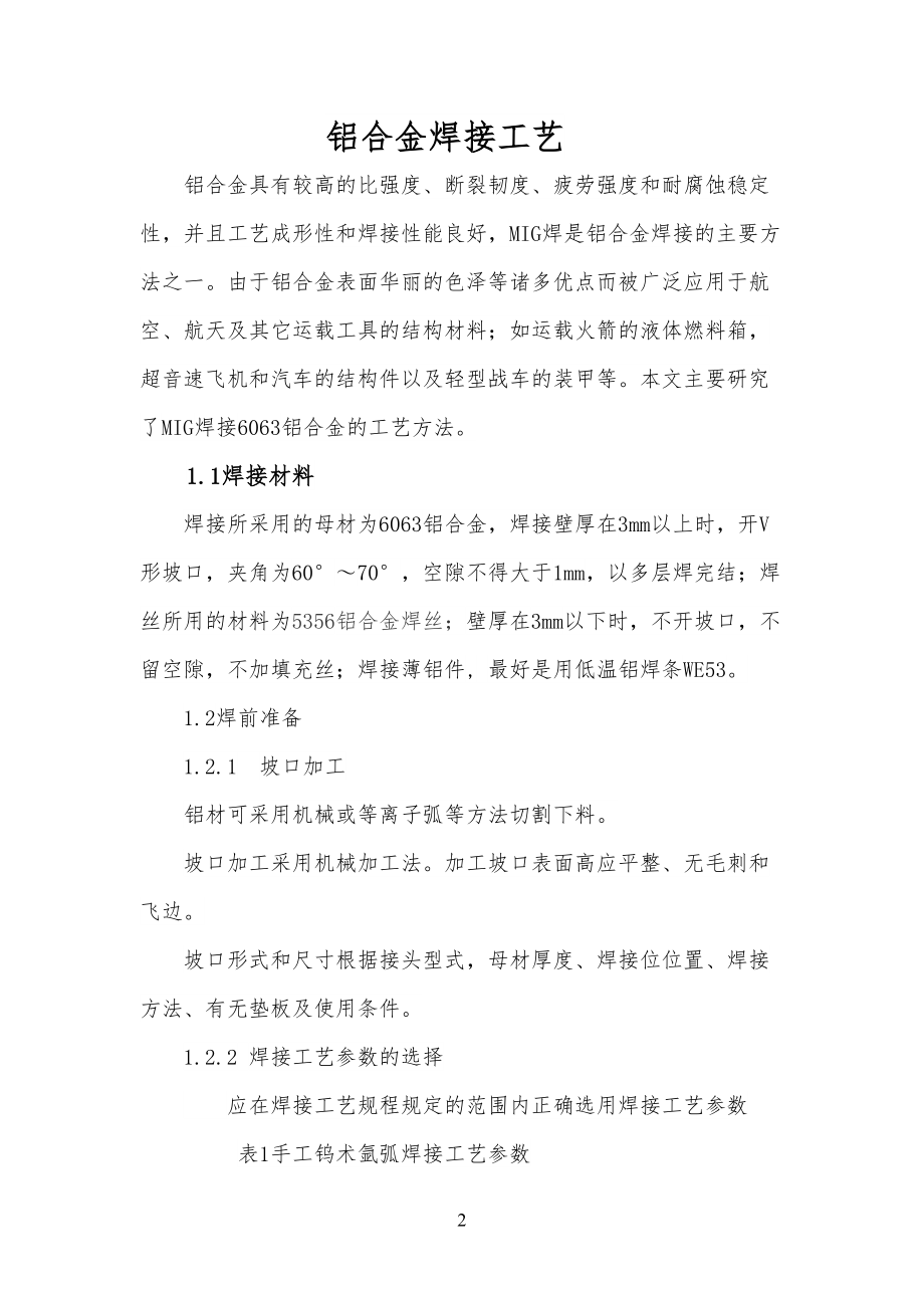 6063铝合金焊接工艺技艺_第1页