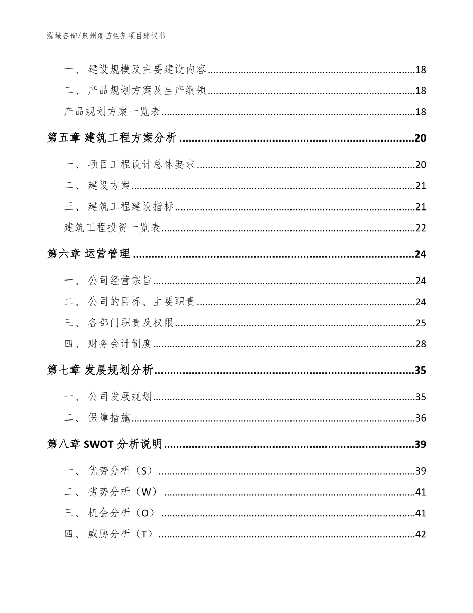 泉州疫苗佐剂项目建议书模板参考_第2页