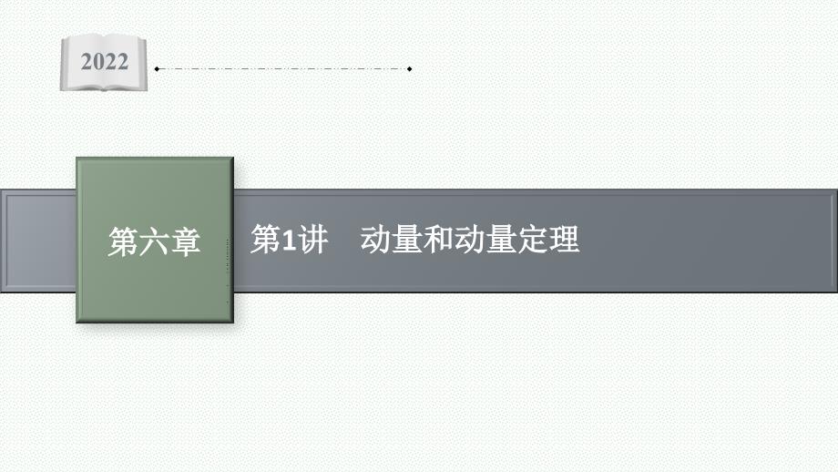 高三人教版物理复习课件-动量和动量定理_第1页