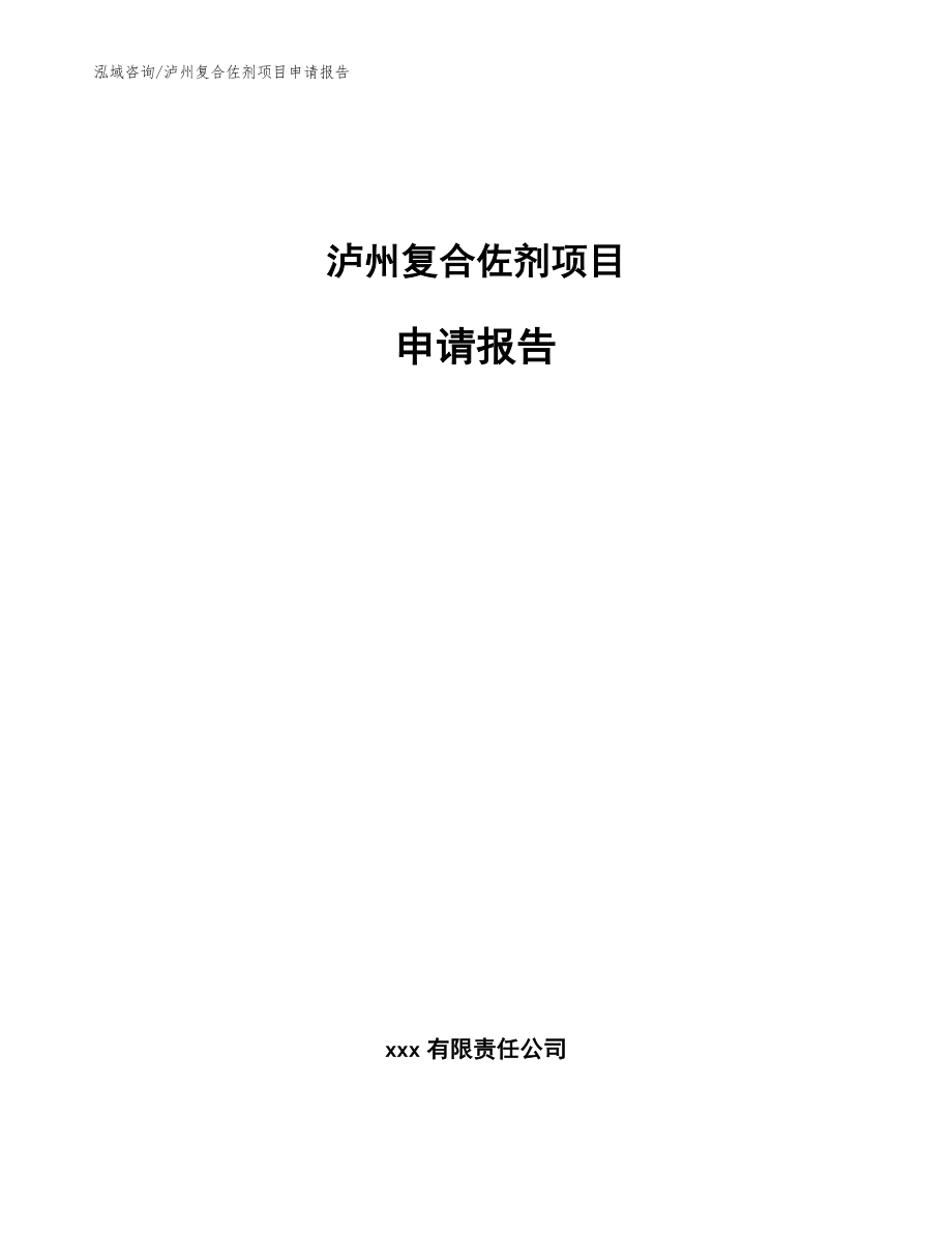 泸州复合佐剂项目申请报告参考模板_第1页